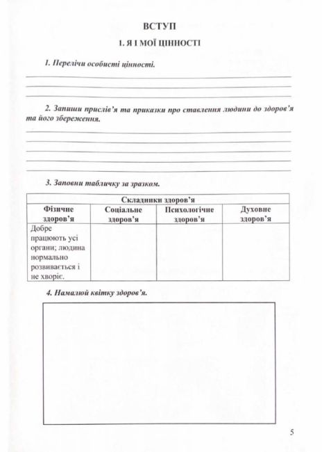 Робочий зошит Здоров’я, безпека та добробут 5 клас НУШ Авт: Фука М.М. Здирок О.М. Вид-во: Астон - фото 4
