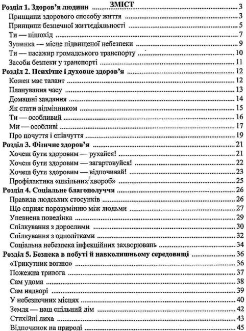 Робочий зошит Основи здоров’я 5 клас Нова програма До підручника І. Беха та ін. Авт: Мечник Л. Жаркова І. Вид-во: Підручники і посібники - фото 3