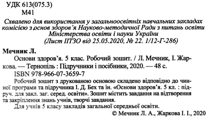 Робочий зошит Основи здоров’я 5 клас Нова програма До підручника І. Беха та ін. Авт: Мечник Л. Жаркова І. Вид-во: Підручники і посібники - фото 2