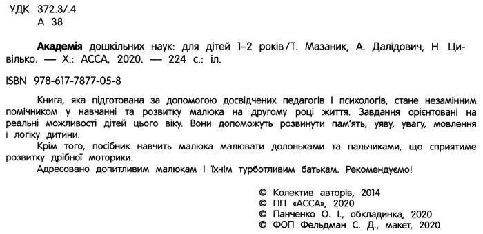 Академія дошкільних наук для дітей 1-2 років Далідович А. АССА - фото 2