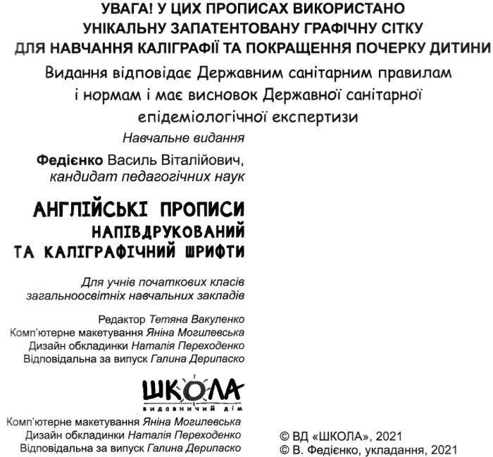 Англійські прописи Напівдрукований та каліграфічний шрифти Чарівна англійська НУШ Авт: Федієнко В. Вид-во: Школа - фото 2