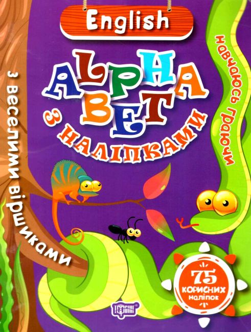 ENGLISH alphabet навчання граючись з веселими віршиками 75 корисних наліпок Фісіна А. О. Торсінг - фото 1