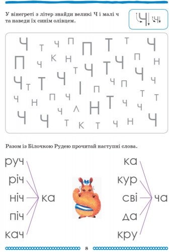 Підручник Школа Міркувань Навчальний посібник Для дітей 5-6 років Абетка Частина 2 Гісь О. Ранок - фото 8