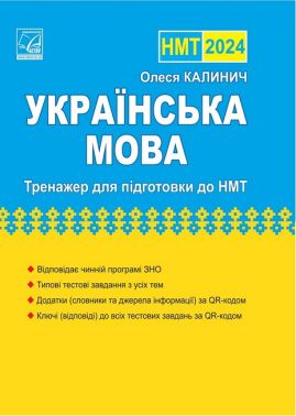 Українська мова: тренажер для підготовки до НМТ 2024 Українська мова: тренажер для підготовки до НМТ 2024