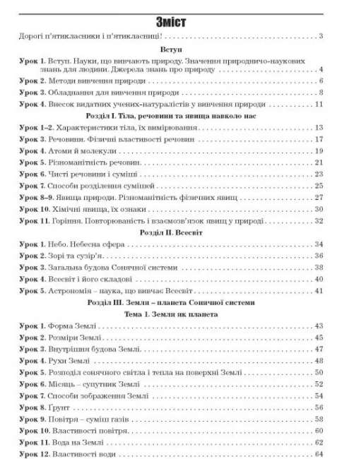 Робочий зошит з природознавства 5 клас Нова програма До підручника Ярошенко О.Г. Бойко М.В. Авт: Бітюк М.Ю. Вид-во: Аксіома - фото 2