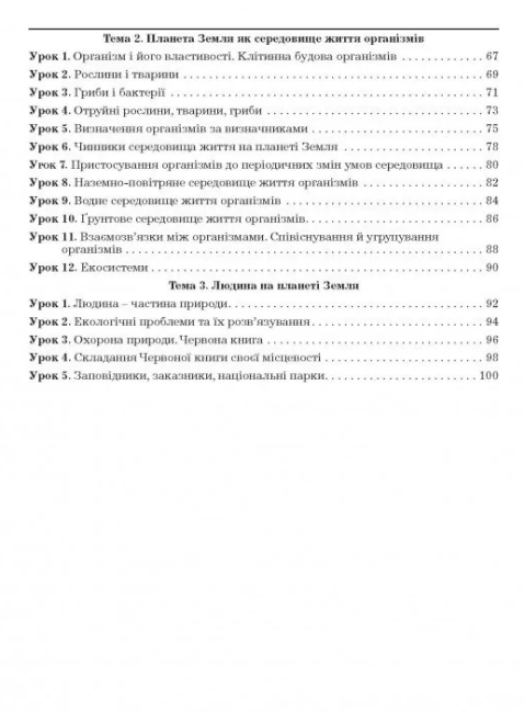 Робочий зошит з природознавства 5 клас Нова програма До підручника Ярошенко О.Г. Бойко М.В. Авт: Бітюк М.Ю. Вид-во: Аксіома - фото 3