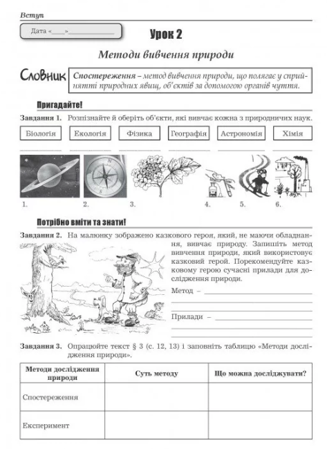 Робочий зошит з природознавства 5 клас Нова програма До підручника Ярошенко О.Г. Бойко М.В. Авт: Бітюк М.Ю. Вид-во: Аксіома - фото 6