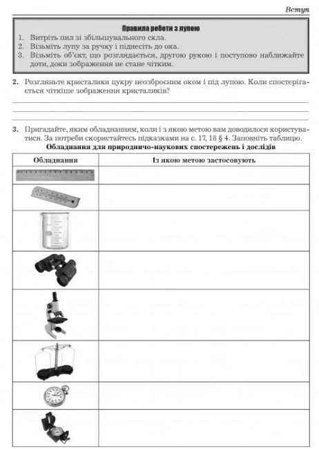 Робочий зошит з природознавства 5 клас Нова програма До підручника Ярошенко О.Г. Бойко М.В. Авт: Бітюк М.Ю. Вид-во: Аксіома - фото 7