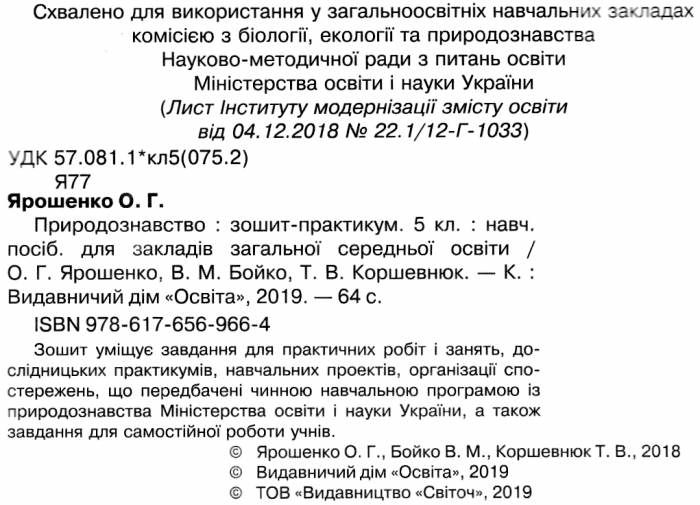 Зошит практикум Природознавство 5 клас Програма 2019 Авт: Ярошенко О.Г. Бойко В.М. Коршевнюк Т. В. Вид: Освіта - фото 2