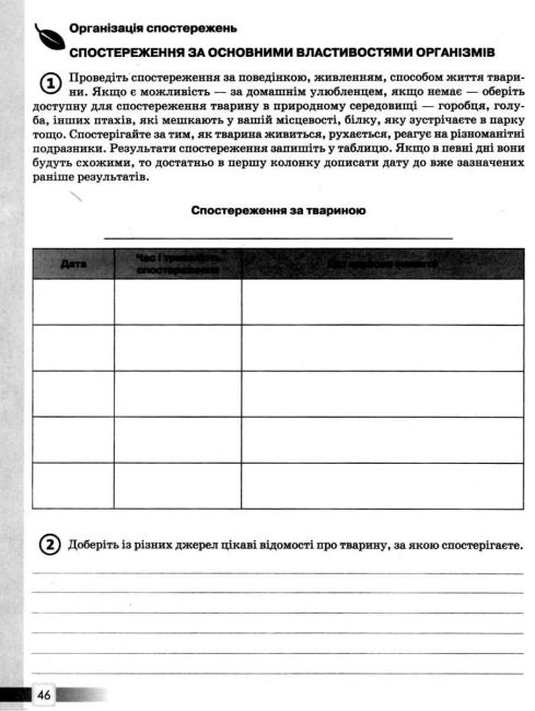 Зошит практикум Природознавство 5 клас Програма 2019 Авт: Ярошенко О.Г. Бойко В.М. Коршевнюк Т. В. Вид: Освіта - фото 10