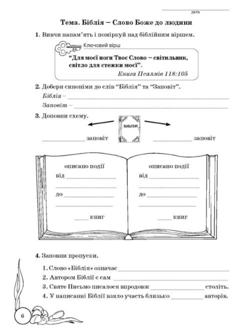 Зошит Основи християнської етики 5 клас Нова програма Авт: Кучма Л. Вид-во: Мандрівець - фото 2