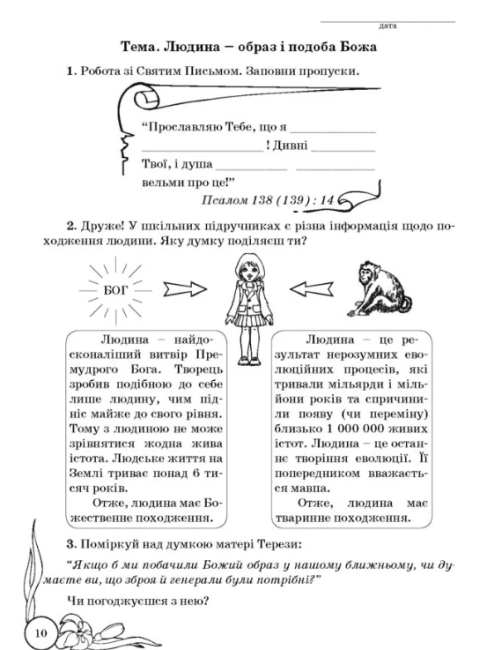 Зошит Основи християнської етики 5 клас Нова програма Авт: Кучма Л. Вид-во: Мандрівець - фото 4