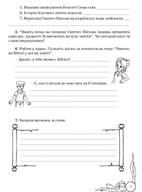 Зошит Основи християнської етики 5 клас Нова програма Авт: Кучма Л. Вид-во: Мандрівець - фото 3