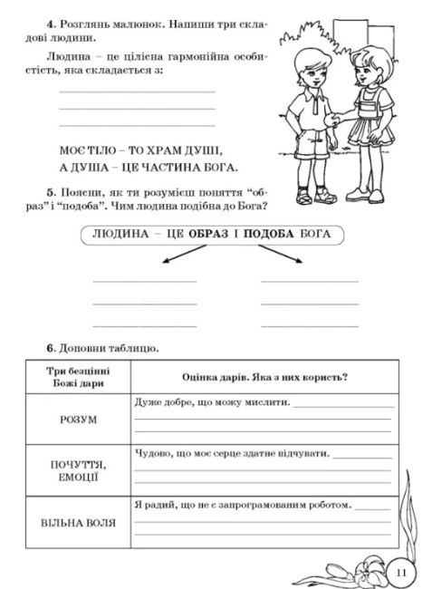 Зошит Основи християнської етики 5 клас Нова програма Авт: Кучма Л. Вид-во: Мандрівець - фото 5