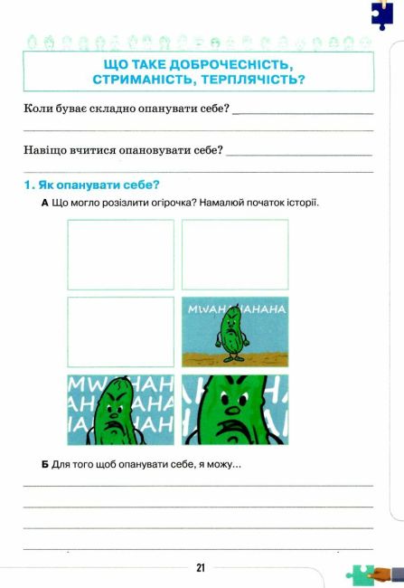 Робочий зошит Етика 5 клас НУШ Авт: Ашортіа Є. Бакка Т. Богомаз О. Желіба О. Мелещенко Т. Вид-во: Оріон - фото 4