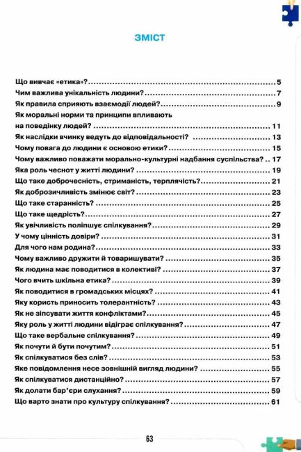 Робочий зошит Етика 5 клас НУШ Авт: Ашортіа Є. Бакка Т. Богомаз О. Желіба О. Мелещенко Т. Вид-во: Оріон - фото 3