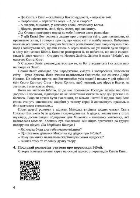 Зошит Основи християнської етики 5 клас НУШ Авт: Кучма Л. Жаровська Н. Самолюк Г. Підгорняк І. Вид-во: Мандрівець - фото 3