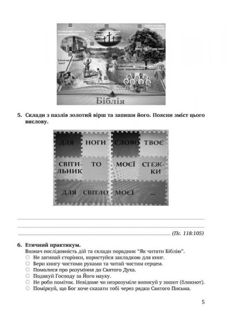 Зошит Основи християнської етики 5 клас НУШ Авт: Кучма Л. Жаровська Н. Самолюк Г. Підгорняк І. Вид-во: Мандрівець - фото 4