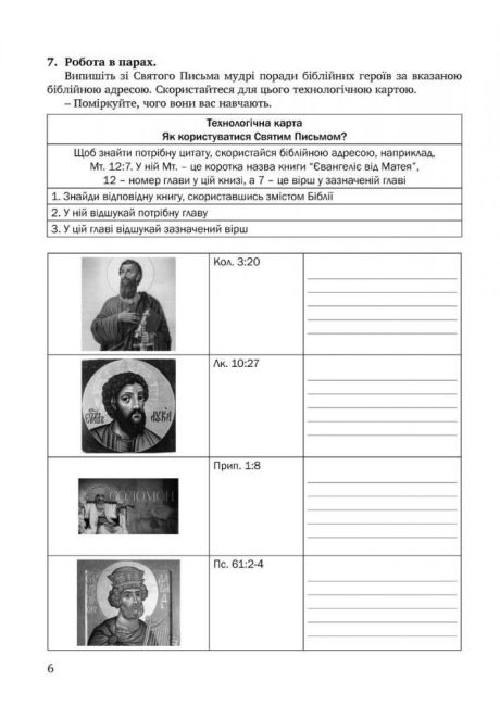 Зошит Основи християнської етики 5 клас НУШ Авт: Кучма Л. Жаровська Н. Самолюк Г. Підгорняк І. Вид-во: Мандрівець - фото 5