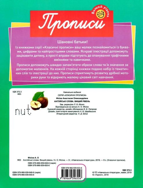 Класичні прописи Англійські слова Вищий рівень Харченко Т. Торсінг - фото 4