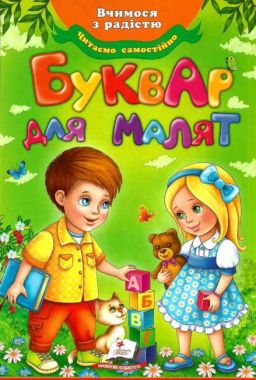 Вчимося з радістю Буквар для малят Читаємо самостійно Моніч О. Б. Пегас Вчимося з радістю Буквар для малят Читаємо самостійно Моніч О. Б. Пегас