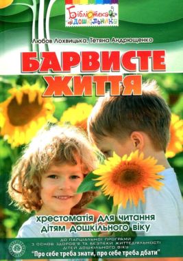 Барвисте життя: хрестоматія для читання дітям дошкільного віку Лохвицька Л. В. Мандрівець