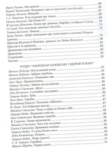 Барвисте життя: хрестоматія для читання дітям дошкільного віку Лохвицька Л. В. Мандрівець - фото 6