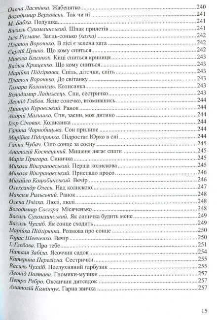 Барвисте життя: хрестоматія для читання дітям дошкільного віку Лохвицька Л. В. Мандрівець - фото 15