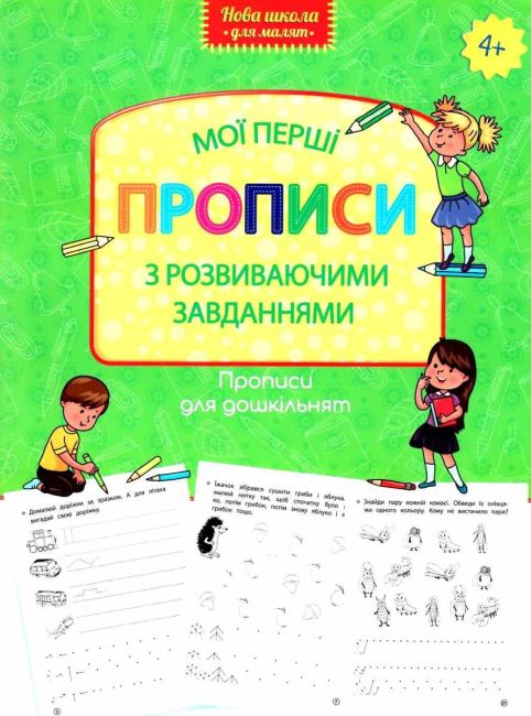 Прописи для дошкільнят. Мої перші прописи з розвиваючими завіданнями АССА - фото 1