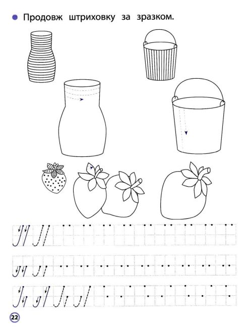 Прописи для дошкільнят. Мої перші прописи з розвиваючими завіданнями АССА - фото 4