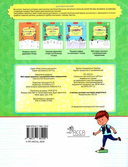 Прописи для дошкільнят. Мої перші прописи з розвиваючими завіданнями АССА - фото 5