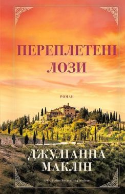 Переплетені лози Переплетені лози