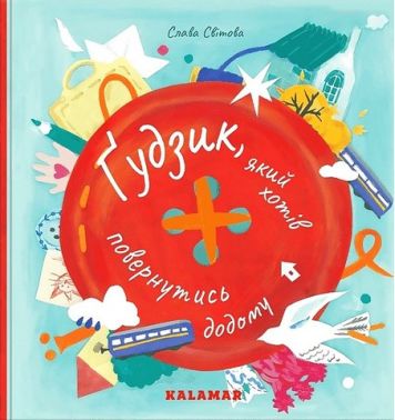 Ґудзик, який хотів повернутися додому