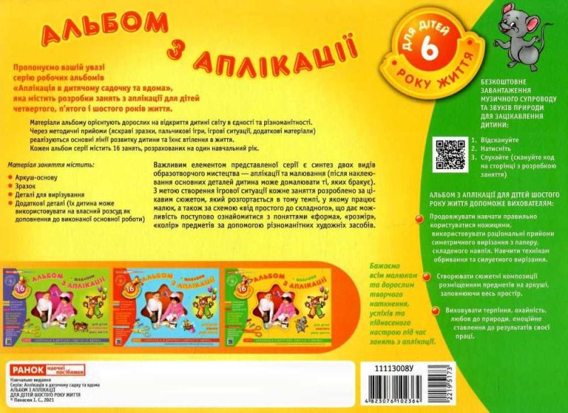 Альбом з аплікації Старша група 6-го року життя Панасюк І. Ранок - фото 4