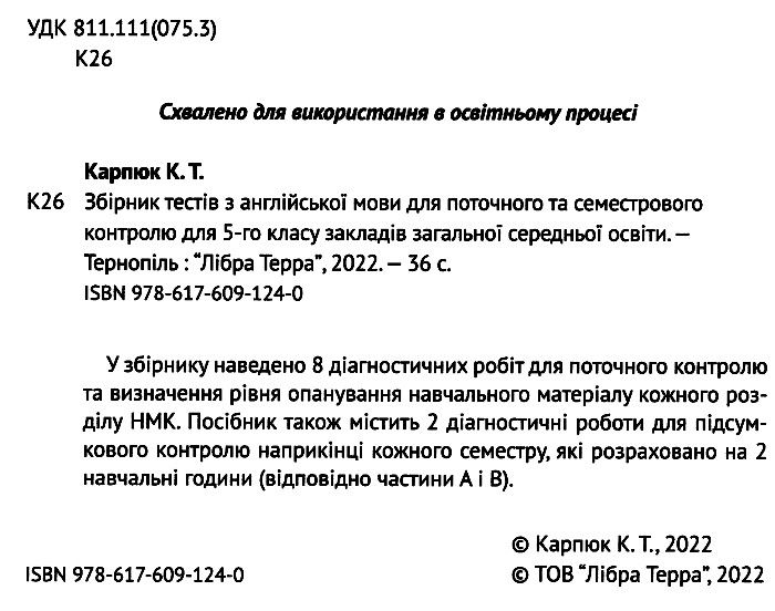 Збірник тестів для поточного і семестрового контролю Англійська мова 5 клас НУШ Авт: К.Карпюк Вид-во: Лiбра Терра - фото 2