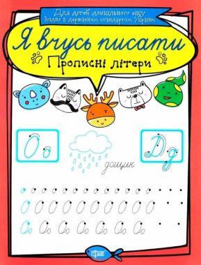 Прописи Я вчусь писати Прописні літери Для дітей дошкільного віку Авт: Білик К. Вид: Торсінг