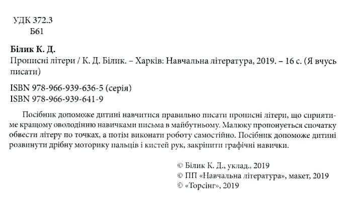 Прописи Я вчусь писати Прописні літери Для дітей дошкільного віку Авт: Білик К. Вид: Торсінг - фото 2