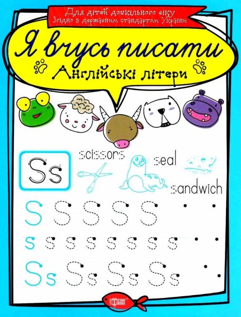 Прописи Я вчусь писати Англійські літери Для дітей дошкільного віку Авт: Фісіна А. Вид: Торсінг - фото 1