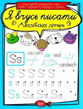 Прописи Я вчусь писати Англійські літери Для дітей дошкільного віку Авт: Фісіна А. Вид: Торсінг Прописи Я вчусь писати Англійські літери Для дітей дошкільного віку Авт: Фісіна А. Вид: Торсінг