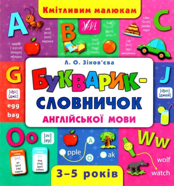 Букварик-словничок англійської мови Кмітливим малюкам 3-5 років Авт: Зінов’єва Л. Вид: УЛА - фото 1