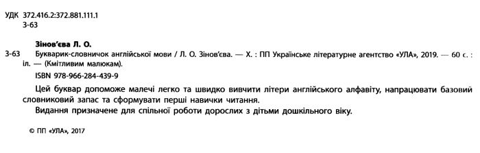 Букварик-словничок англійської мови Кмітливим малюкам 3-5 років Авт: Зінов’єва Л. Вид: УЛА - фото 2