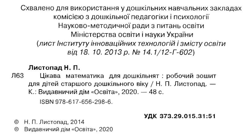Робочий зошит Цікава математика для дошкільнят Авт: Листопад Н. Вид: Освіта - фото 2