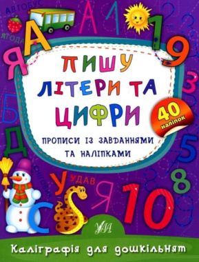 Каліграфія для дошкільнят Пишу літери та цифри Прописи із завданнями та наліпками Авт: Смирнова К. Вид: УЛА Каліграфія для дошкільнят Пишу літери та цифри Прописи із завданнями та наліпками Авт: Смирнова К. Вид: УЛА