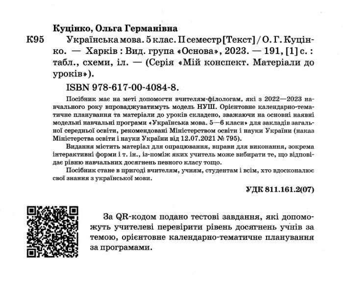 Мій конспект Українська мова 5 клас 2 семестр НУШ Авт: О. Г. Куцінко Вид-во: Основа - фото 2