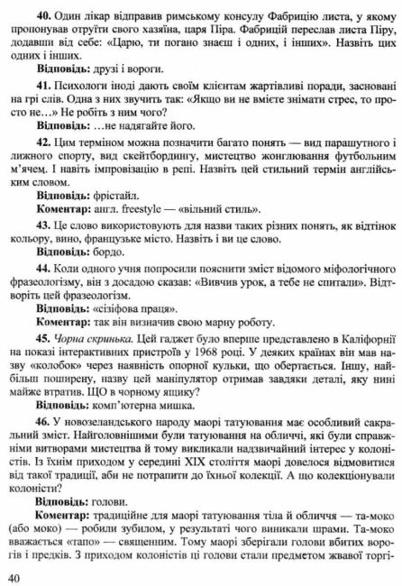 Віват інтелект Збірник завдань інтелектуальних ігор Упоряд. Молочко С. Вид-во: Підручники і посібники - фото 5