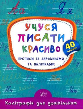 Каліграфія для дошкільнят Учуся писати красиво Прописи із завданнями та наліпками 40 наліпок Авт: Смирнова К. Вид: УЛА Каліграфія для дошкільнят Учуся писати красиво Прописи із завданнями та наліпками 40 наліпок Авт: Смирнова К. Вид: УЛА