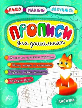Прописи для дошкільнят Лисичка Пишу Малюю Навчаюсь Авт: Смирнова К. Вид: УЛА Прописи для дошкільнят Лисичка Пишу Малюю Навчаюсь Авт: Смирнова К. Вид: УЛА