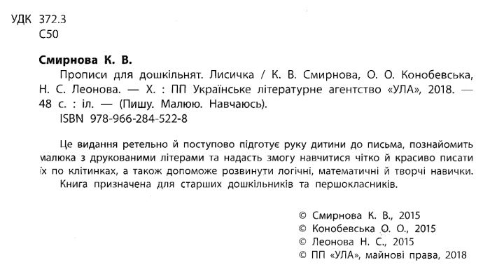 Прописи для дошкільнят Лисичка Пишу Малюю Навчаюсь Авт: Смирнова К. Вид: УЛА - фото 2