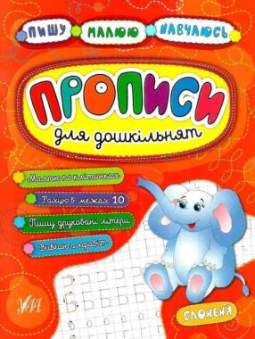 Прописи для дошкільнят Слоненя Пишу Малюю Навчаюсь Авт: Смирнова К. Вид: УЛА Прописи для дошкільнят Слоненя Пишу Малюю Навчаюсь Авт: Смирнова К. Вид: УЛА