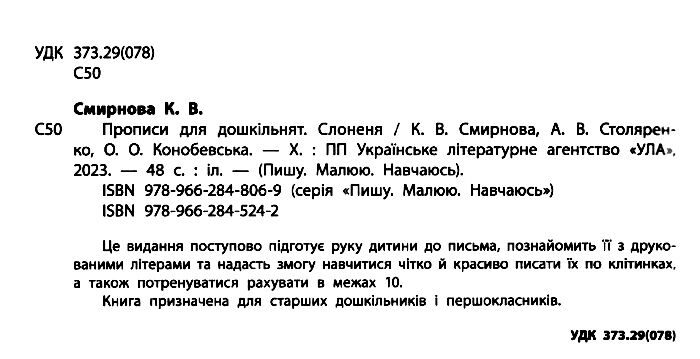 Прописи для дошкільнят Слоненя Пишу Малюю Навчаюсь Авт: Смирнова К. Вид: УЛА - фото 2